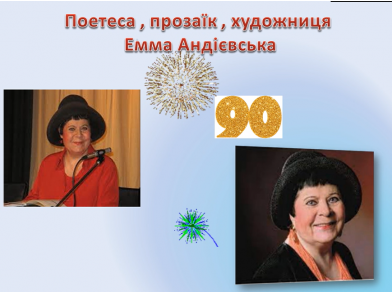 19 березня 2021 році  виповнюється 90 років відомій українській письменниці , поетесі , художниці  Емми Андієвській  
